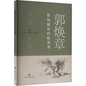 郭焕章骨伤临证经验荟萃_林勋,邵敏,李茜2025P205_9787547868294电子版