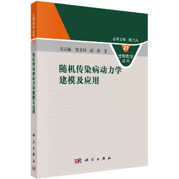 随机传染病动力学建模及应用_张启敏,郭文娟,胡静 著2022P318_9787030738967电子版