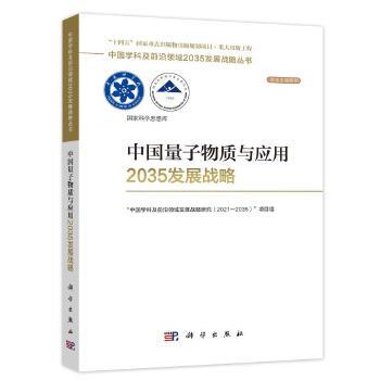 中国量子物质与应用2035发展战略_“中国学科及前沿领域发展战略研究（2021—2035）”项目组 编2023P504_9787030753359电子版