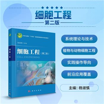 细胞工程（第二版）_杨淑慎2023P387_9787030730084电子版