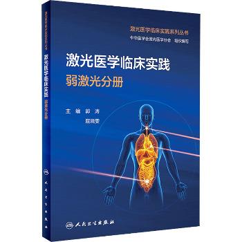激光医学临床实践：弱激光分册_中华医学会激光医学分会.郭涛2024P304_9787117356541电子版