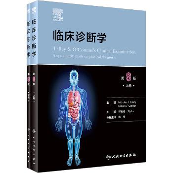 临床诊断学 第8版(全2册)_(澳)尼古拉斯·J.塔利,(澳)西蒙·欧康纳 编 郭树彬,刘承云 译_2024