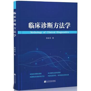 临床诊断方法学_程继贤2024P279_9787900572851电子版