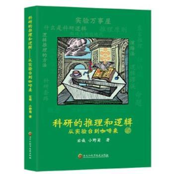 科研的推理和逻辑：从实验台到咖啡桌_右哉2024_9787571926458