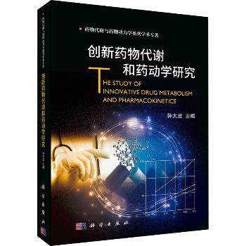 创新药物代谢和药动学研究_钟大放 主编2021P419_9787030680921电子版
