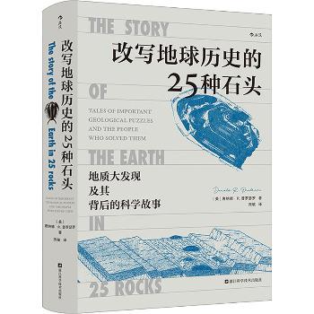 改写地球历史的25种石头：地质大发现及其背后的科学故事（美）唐纳德·R.普罗瑟罗,周敏2023P388_9787573906076