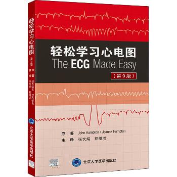 轻松学习心电图.第9版（美）约翰·汉普顿2022_9787565926235