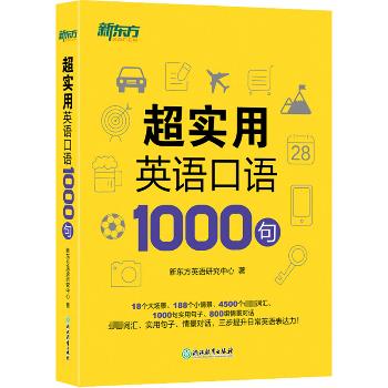 超实用英语口语1000句_新东方英语研究中心2022P1406_9787572232596电子版