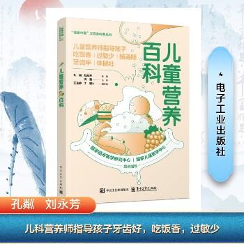 儿童营养百科：儿童营养师指导孩子吃饭香.过敏少.肠道顺.牙齿牢.体健壮_孔粼2025P177_9787121494765电子版