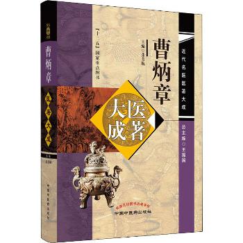 曹炳章医著大成.近代名医医著大成_张苇航2022P543_9787513254618OCR