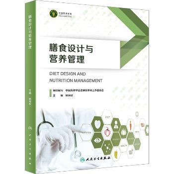 膳食设计和营养管理_杨月欣2023P385_9787117329194OCR