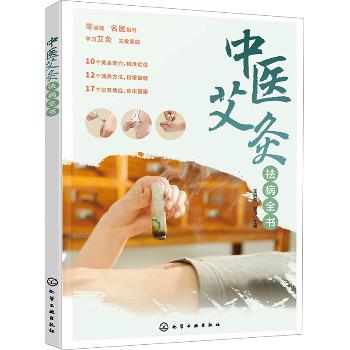 中医艾灸祛病全书_王启芳2024P170_9787122435323电子版