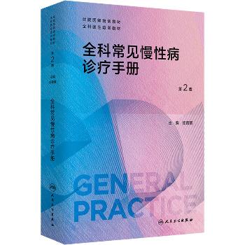 全科常见慢性病诊疗手册.第2版.培训教材_任菁菁2024P1580_9787117361651电子版