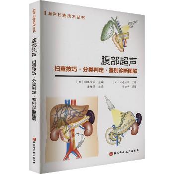 腹部超声：扫查技巧·分类判定·鉴别诊断图解.超声扫查技术丛书（日）冈庭信司2024_9787571437350