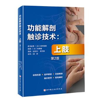 功能解剖触诊技术：上肢.第2版（日）林典雄2022P360_9787571418380