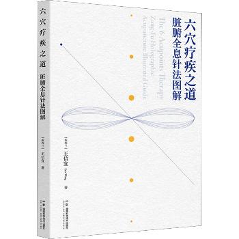六穴疗疾之道：脏腑全息针法图解（新西兰）王信宜2024P270_9787571026844