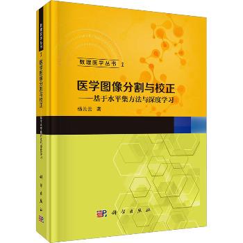 医学图像分割与校正：基于水平集方法与深度学习_杨云云2024_9787030776693电子版