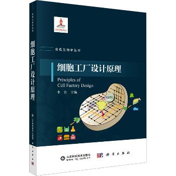 细胞工厂设计原理.合成生物学丛书_李春2024P527_9787030797902电子版