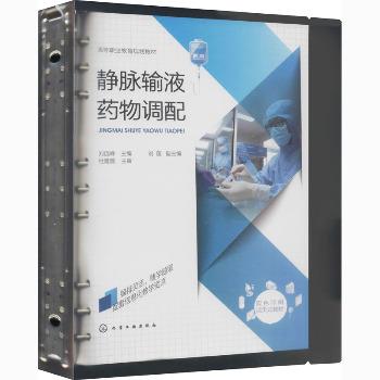 静脉输液药物调配_刘远嵘2021_9787122382573电子版