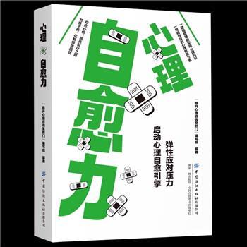 心理自愈力：弹性应对压力，启动心理自愈引擎_“推开心理咨询室的门”编写组2024P225_9787522915630电子版