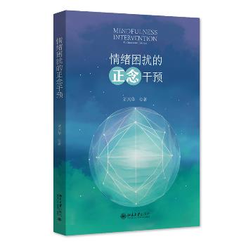 情绪困扰的正念干预_刘兴华2024P264_9787301349076电子版