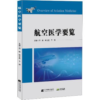 航空医学要览_邓略2024_9787559133250电子版