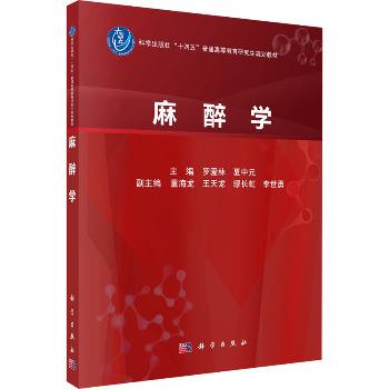 麻醉学.研究生规划教材_罗爱林2025P874_9787030778994电子版