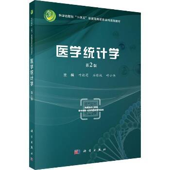 医学统计学.第2版.规划教材_叶运莉2025_9787030808264电子版