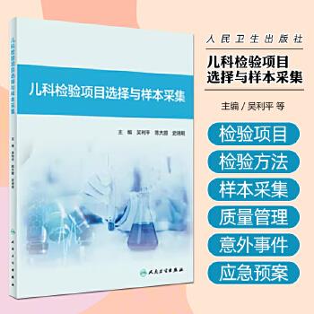 儿科检验项目选择与样本采集_吴利平2024P672_9787117360609电子版