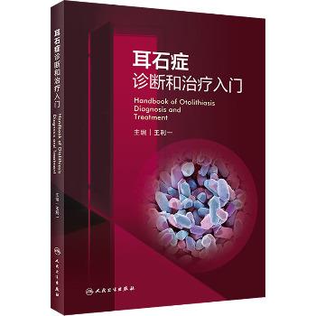 耳石症诊断和治疗入门_王利一2023_9787117340878