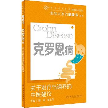 克罗恩病：关于治疗与调养的中医建议_陈延2024P190_9787117361958电子版