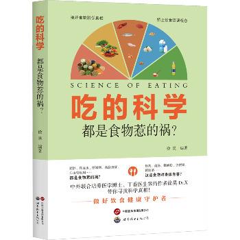 吃的科学：都是食物惹的祸？_徐昊2024P272_9787523212622
