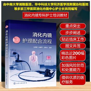 消化内镜护理配合流程_王青霞2024P292_9787122445834电子版
