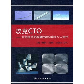 攻克CTO：慢性完全闭塞冠状动脉病变介入治疗_韩雅玲2010P473_9787117126144