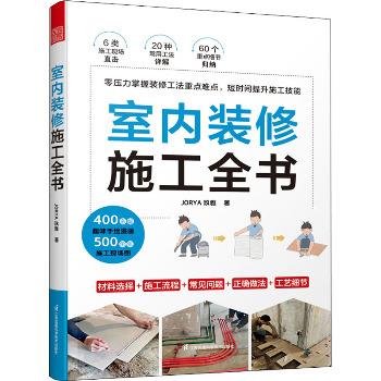 室内装修施工全书_JORYA玖雅2022P248_9787571330330