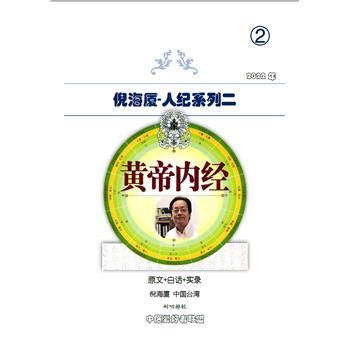 倪海厦人纪系列2.黄帝内经：原文+白话+实录_倪海厦2022P737_ZB2504081442电子版