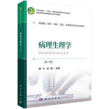 病理生理学（第三版）_黄宁,赵敬 主编2022P332_9787030736222电子版