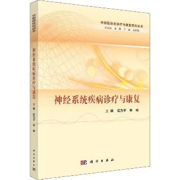 神经系统疾病诊疗与康复_程为平,李响 主编2021P220_9787030696861电子版