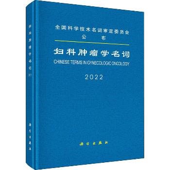 妇科肿瘤学名词_医学名词审定委员会,妇科肿瘤学名词审定分委员会 审定2022P305_9787030730640电子版