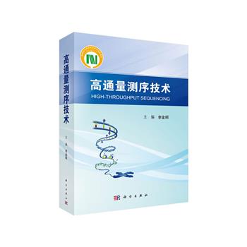 高通量测序技术_李金明 主编2018P663_9787030593061电子版
