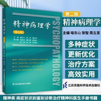精神病理学 第二版_喻东山 张智 周立发主编_2023