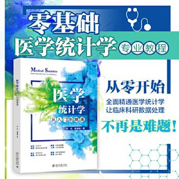 医学统计学从入门到精通_武松2024P396_9787301352069电子版