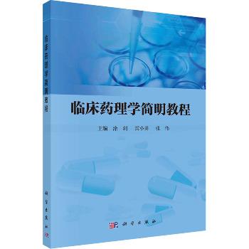 临床药理学简明教程_涂剑,雷小勇,张伟 主编2022P197_9787030739919电子版