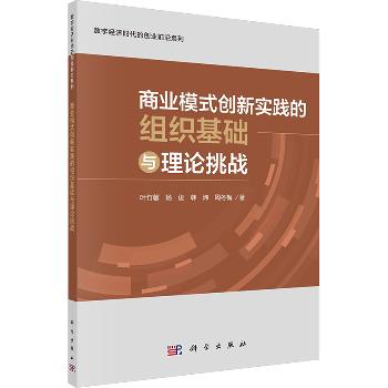 商业模式创新实践的组织基础与理论挑战_叶竹馨等 著2024P170_9787030771292电子版