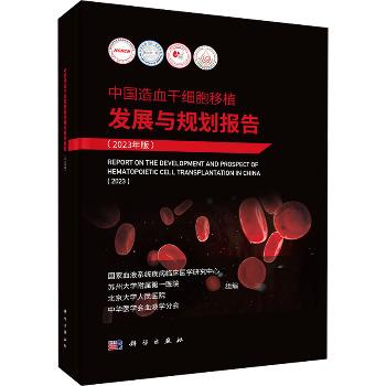 中国造血干细胞移植发展与规划报告.2023年版_国家血液系统疾病临床医学研究中心2024_9787030800824电子版