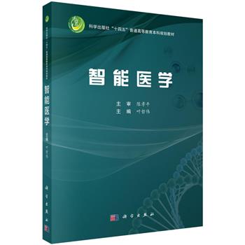 智能医学.规划教材_叶哲伟2025_9787030809377电子版