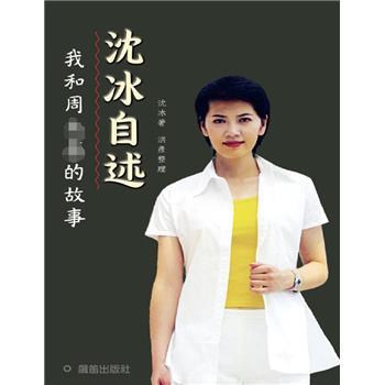 沈冰自述：我和ZYK的故事_央视主持人大揭秘_沈冰2015_ZB2505191815电子版