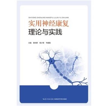 实用神经康复理论与实践_黄肖群2024P474_9787570622856电子版