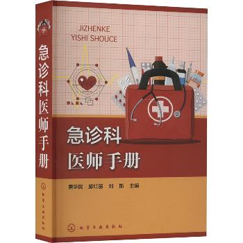 急诊科医师手册_唐华民，滕红丽，刘斯主编_2024