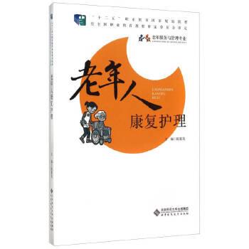 老年人康复护理.老年服务与管理专业规划教材_陈冀英2015P228_14149679